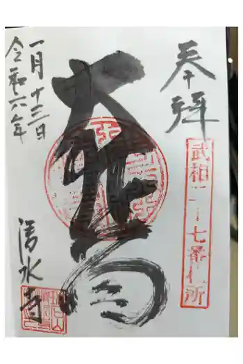 清水寺の御朱印 2024年01月