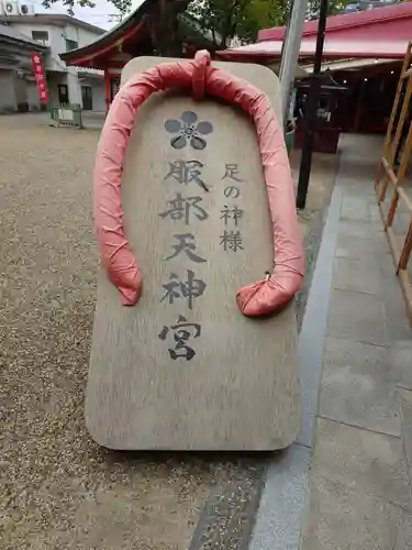 足の神様 服部天神宮(大阪府)