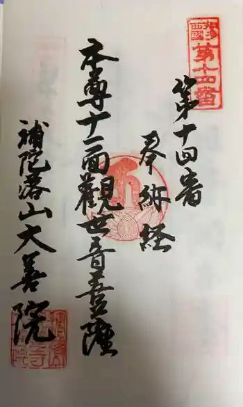 大善院(観蓮寺大善院)の御朱印 2021年08月