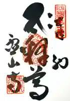 霊山寺の御朱印