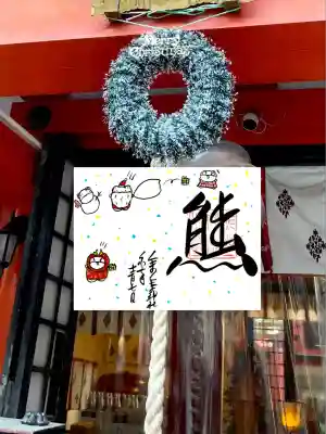 くまくま神社(導きの社 熊野町熊野神社)(東京都)