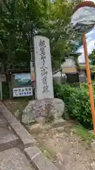 本願寺北山別院(京都府)