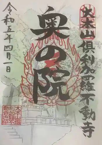 倶利加羅不動寺の御朱印 2023年04月