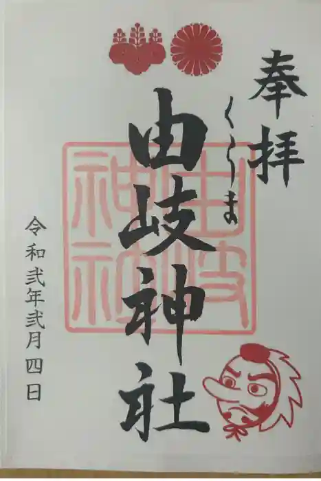 由岐神社の御朱印