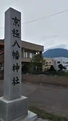 京極八幡神社のその他建物