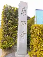 紫雲山 薬師寺のその他建物