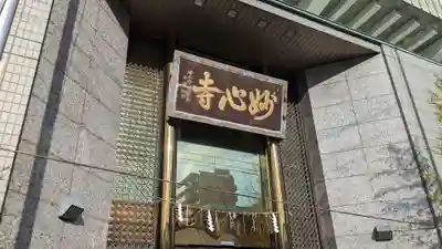 妙心寺(北海道)