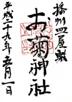 お菊神社の御朱印