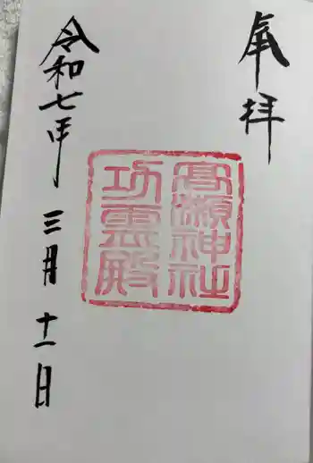 功霊殿の御朱印 2025年03月