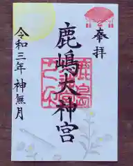 鹿島大神宮の御朱印