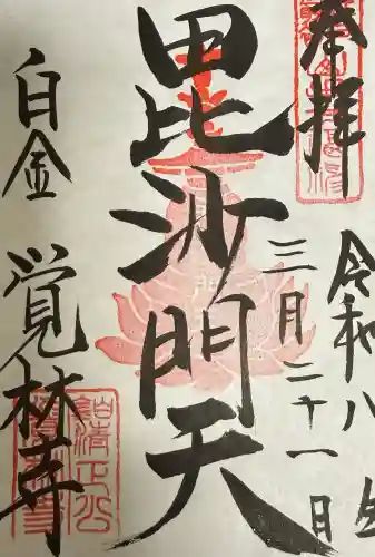 覚林寺の御朱印