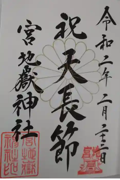 宮地嶽神社の御朱印