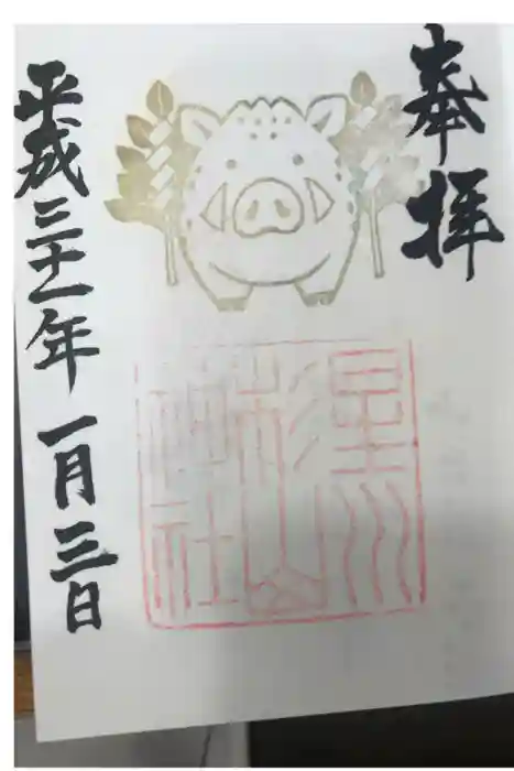 星川杉山神社の御朱印