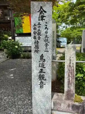 如法寺(鳥追観音)(福島県)