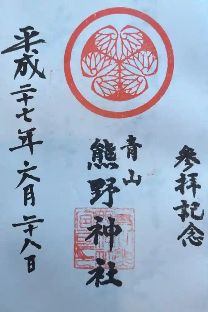 青山熊野神社の御朱印