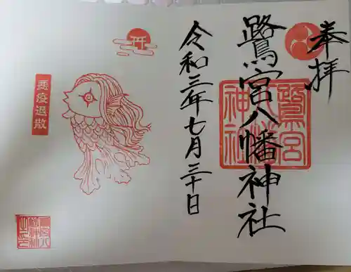 鷺宮八幡神社の御朱印