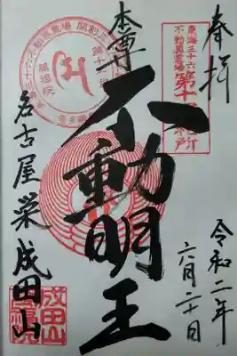 成田山 萬福院(不動明王)  (300)