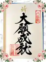 宮地嶽神社の御朱印