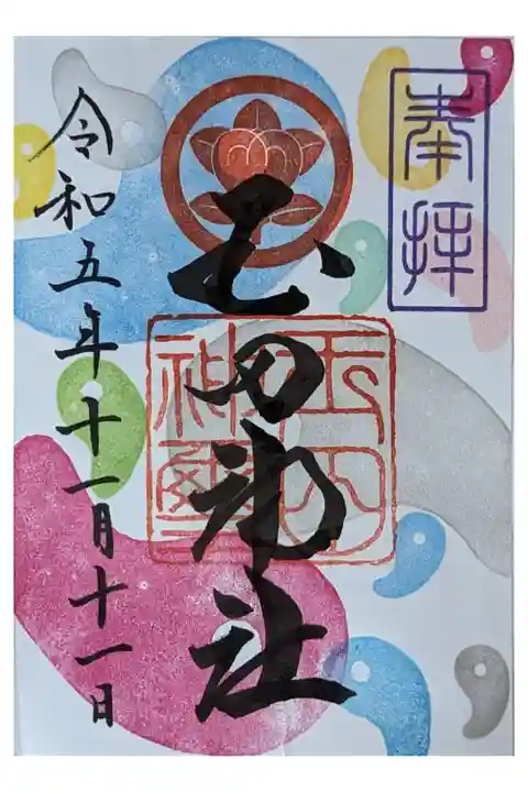 月替わり御朱印