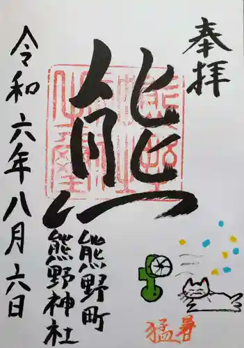 くまくま神社(導きの社 熊野町熊野神社)の御朱印