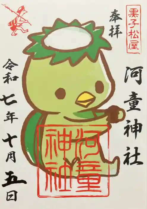 河童神社の御朱印