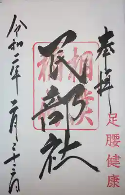 御朱印　境内社　民部稲荷神社