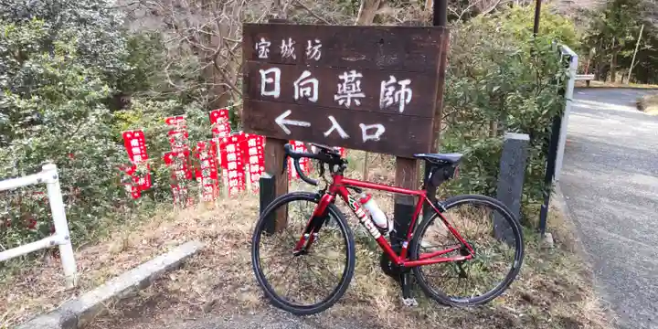 宝城坊のその他建物