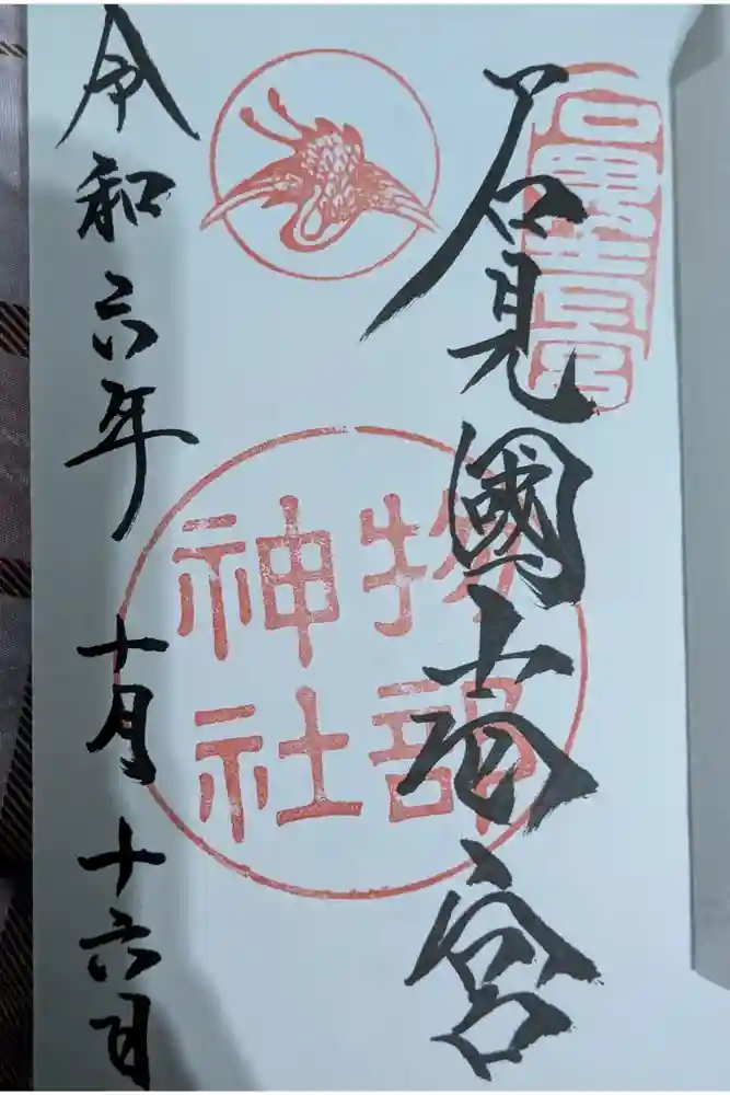 石見国一宮　物部神社の御朱印