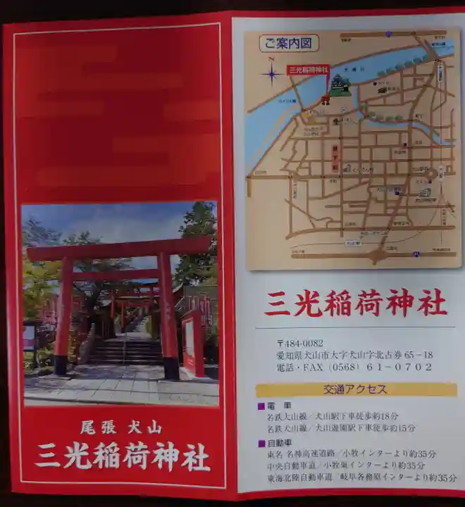 三光稲荷神社(愛知県)