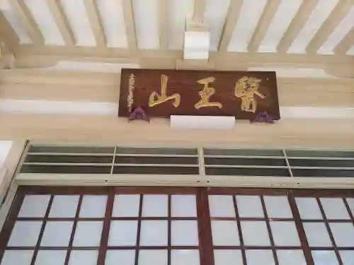 醫王山神宮寺(千葉県)