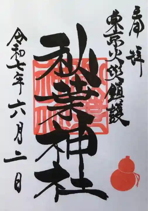 秋葉神社の御朱印