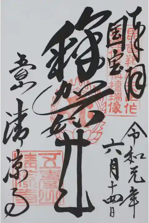 清凉寺の御朱印
【釈迦如来】