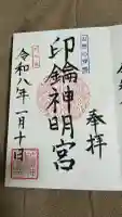 印鑰神明宮(山形県)