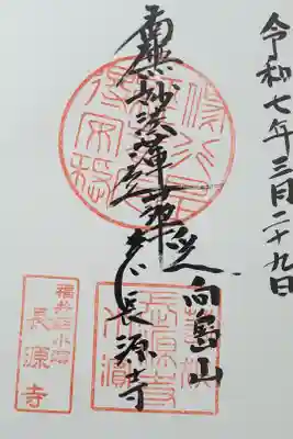 長源寺の御朱印