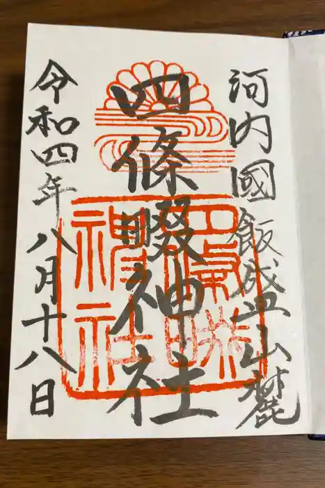 四條畷神社の御朱印