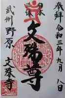 文殊寺の御朱印