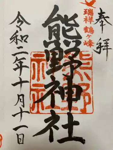 熊野神社の御朱印