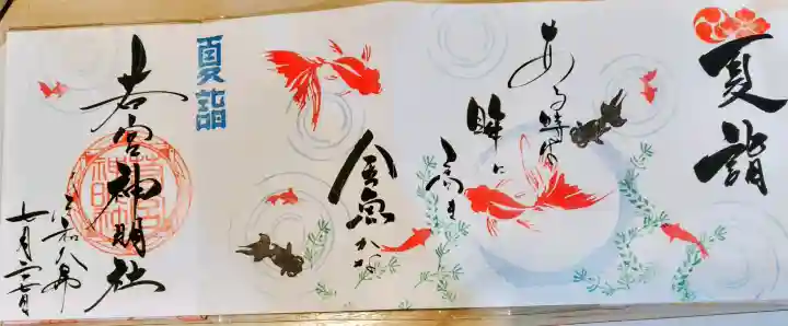 若宮神明社の御朱印