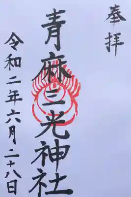 諸山積神社の御朱印