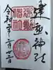 建勲神社の御朱印