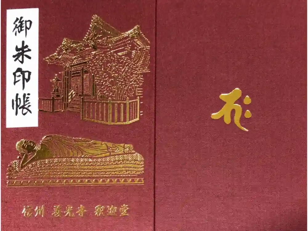 世尊院の御朱印帳