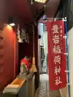 豊岩稲荷神社(東京都)