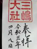 三嶋大社の御朱印