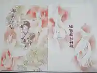 於菊稲荷神社の御朱印帳