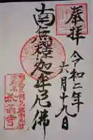 泰翁寺の御朱印