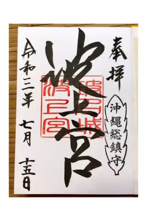 2021年7月15日 参拝
青いモアナビーチの上にたたずむ沖縄らしい神社。
コロナのため、記帳はせず書き置きのみの授与でした。
御朱印帳は沖縄らしい柄の綺麗なもので必見です。