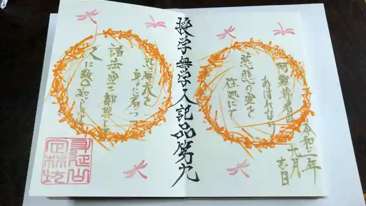 日蓮宗 総本山 塔頭 定林坊(じょうりんぼう)の御朱印