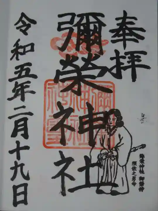弥栄神社の御朱印