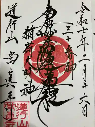 常真寺の御朱印