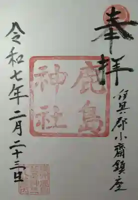 鹿島神社(宮城県)